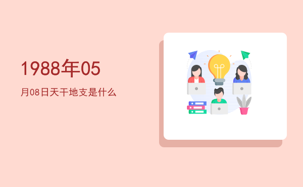 1988年05月08日天干地支是什么