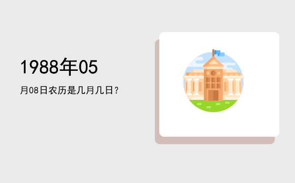 1988年05月08日农历是几月几日?