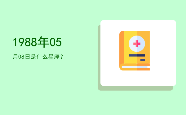 1988年05月08日是什么星座？