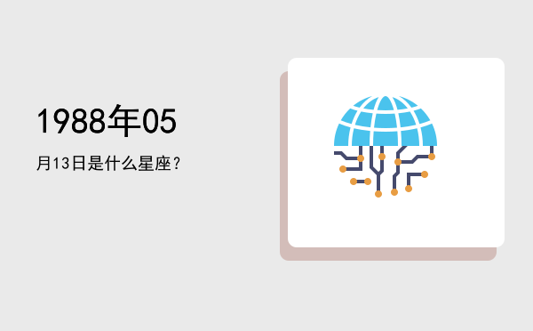1988年05月13日是什么星座？
