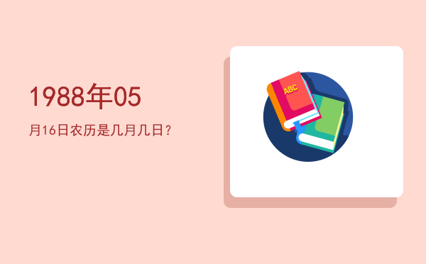 1988年05月16日农历是几月几日?