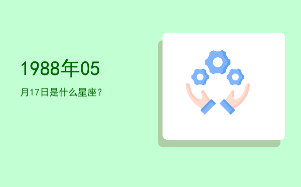 1988年05月17日是什么星座？