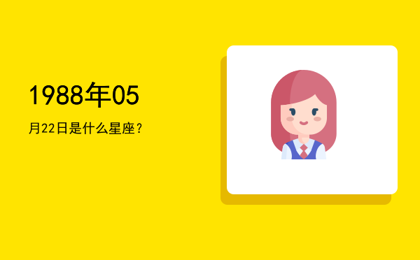 1988年05月22日是什么星座？