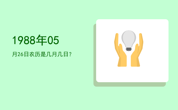 1988年05月26日农历是几月几日?
