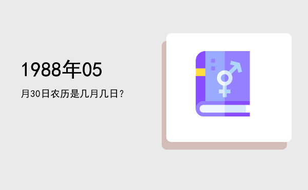 1988年05月30日农历是几月几日?