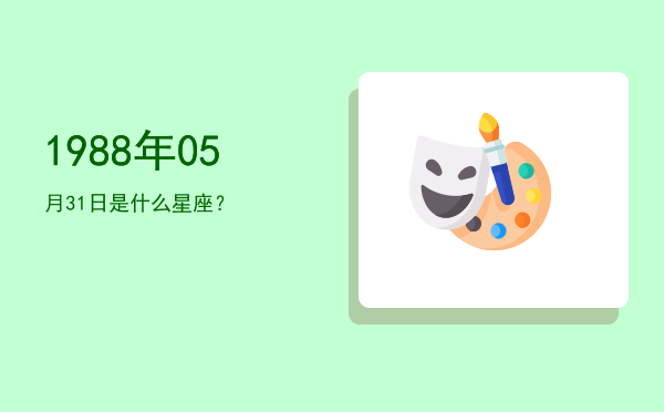 1988年05月31日是什么星座？