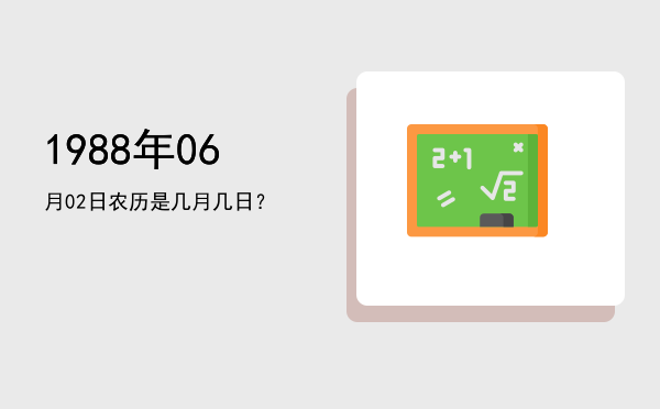 1988年06月02日农历是几月几日?