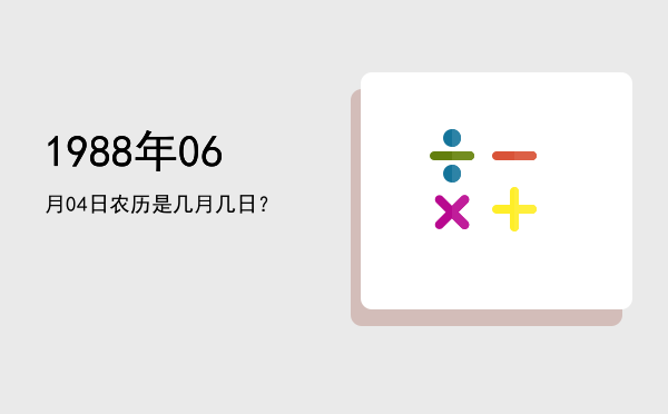 1988年06月04日农历是几月几日?