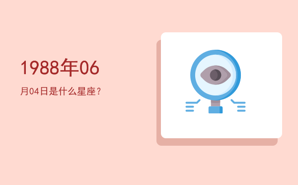 1988年06月04日是什么星座？