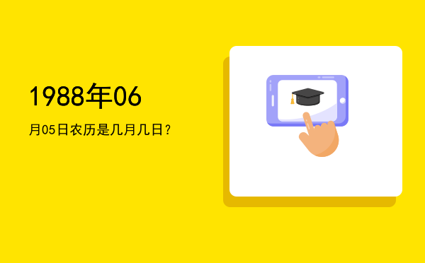 1988年06月05日农历是几月几日?