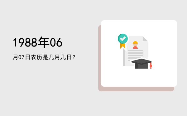 1988年06月07日农历是几月几日?