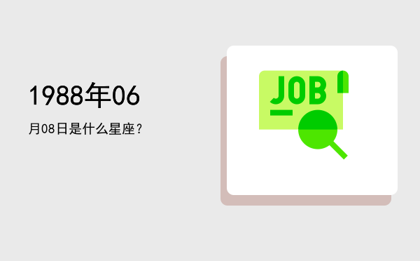 1988年06月08日是什么星座？