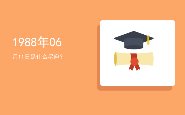 1988年06月11日是什么星座？