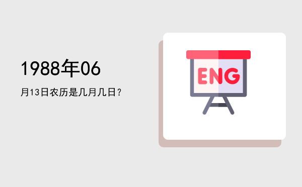 1988年06月13日农历是几月几日?