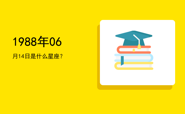 1988年06月14日是什么星座？
