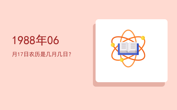 1988年06月17日农历是几月几日?