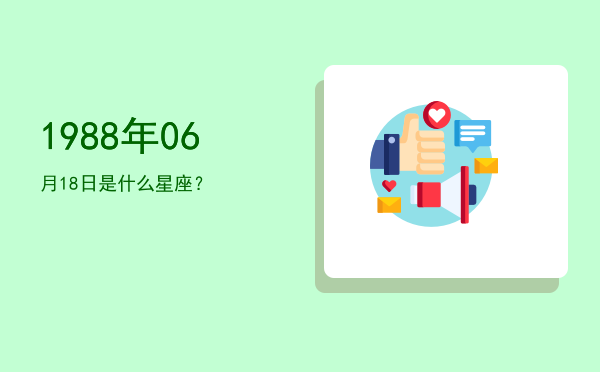1988年06月18日是什么星座？