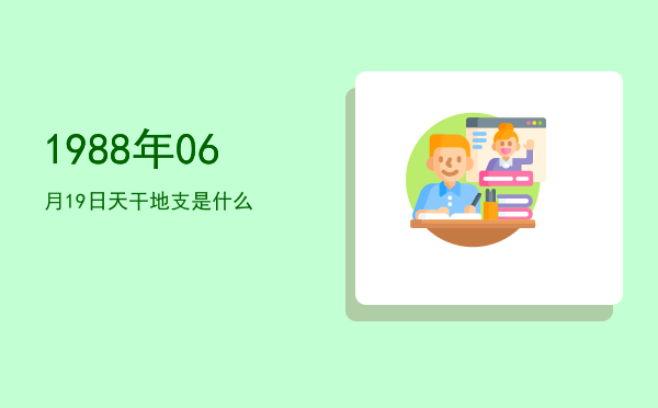 1988年06月19日天干地支是什么