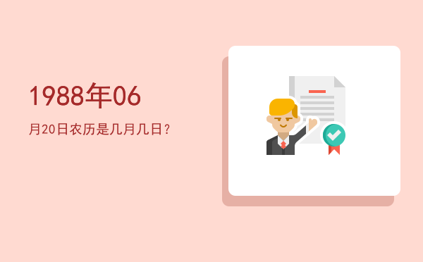 1988年06月20日农历是几月几日?