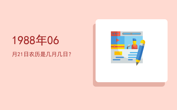 1988年06月21日农历是几月几日?