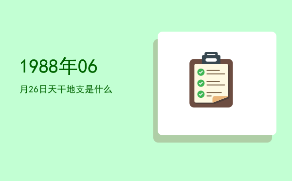 1988年06月26日天干地支是什么