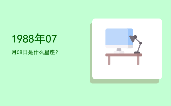 1988年07月08日是什么星座？