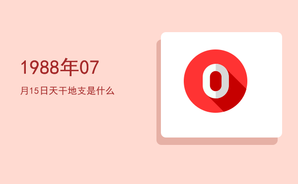 1988年07月15日天干地支是什么