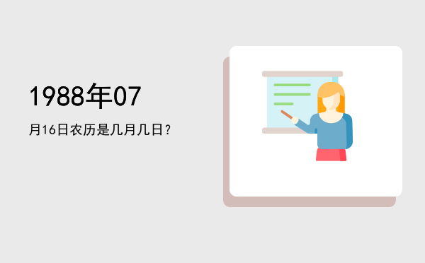 1988年07月16日农历是几月几日?
