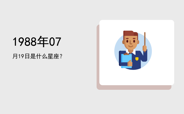 1988年07月19日是什么星座？
