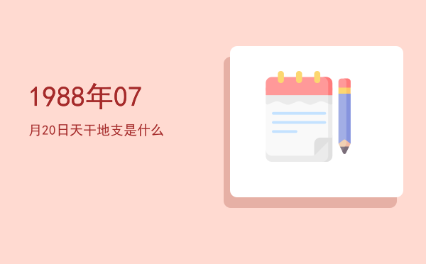 1988年07月20日天干地支是什么