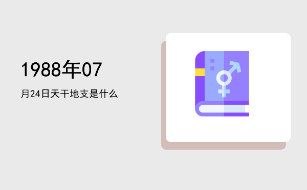 1988年07月24日天干地支是什么