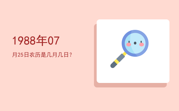 1988年07月25日农历是几月几日?