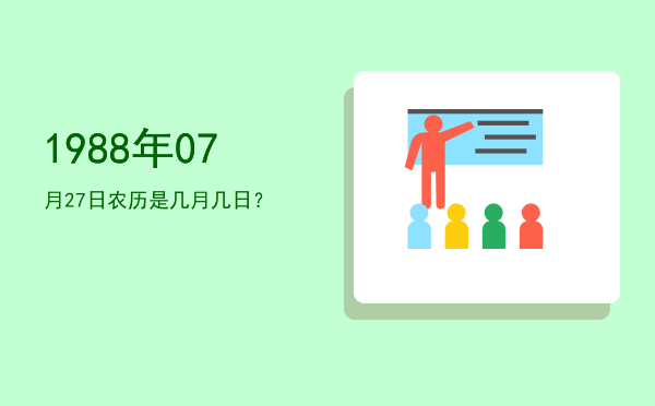 1988年07月27日农历是几月几日?