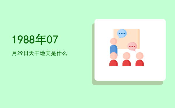 1988年07月29日天干地支是什么
