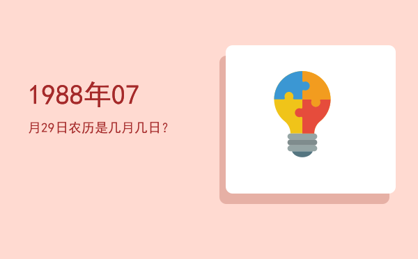 1988年07月29日农历是几月几日?