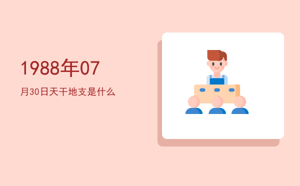 1988年07月30日天干地支是什么