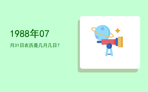 1988年07月31日农历是几月几日?