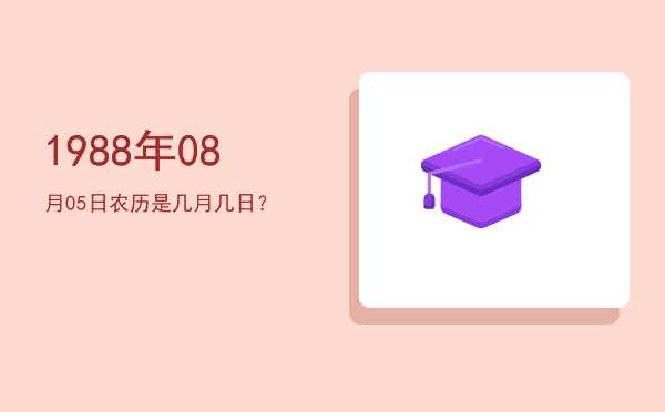 1988年08月05日农历是几月几日?