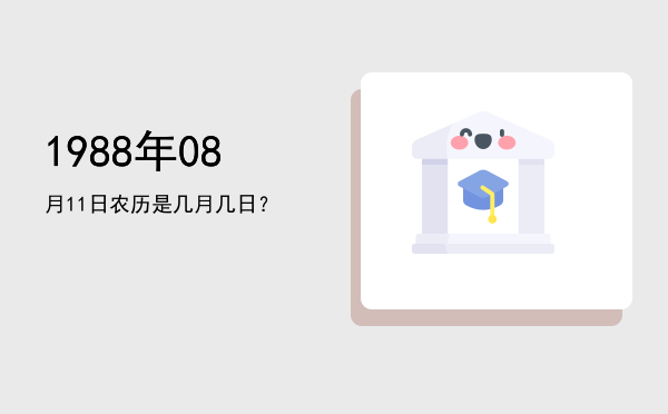 1988年08月11日农历是几月几日?