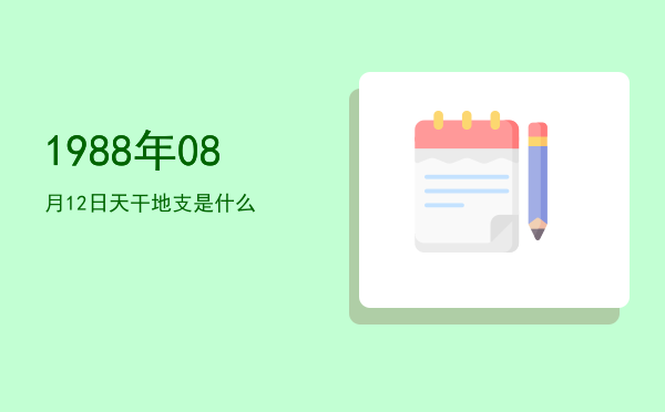 1988年08月12日天干地支是什么
