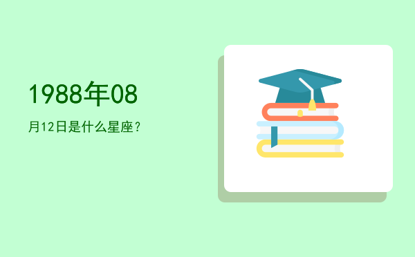 1988年08月12日是什么星座？
