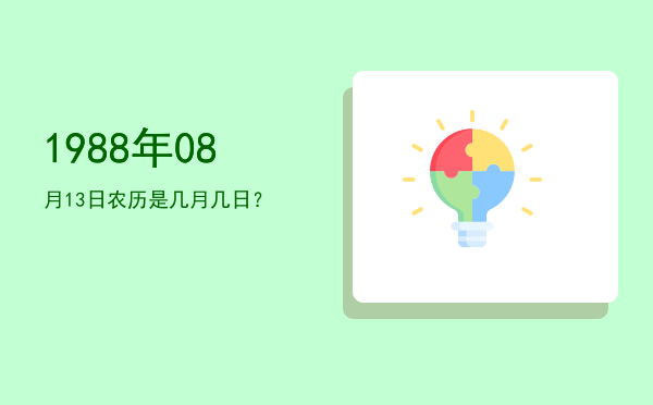 1988年08月13日农历是几月几日?