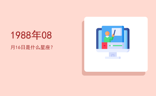 1988年08月16日是什么星座？