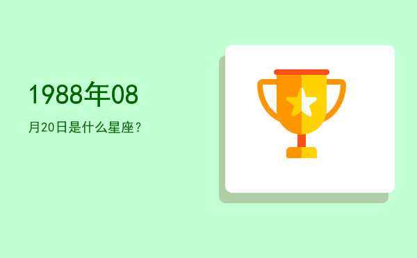 1988年08月20日是什么星座？