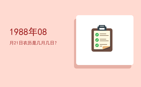 1988年08月21日农历是几月几日?