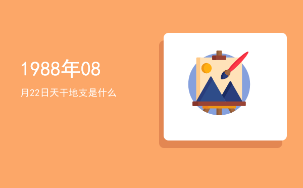 1988年08月22日天干地支是什么