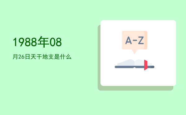 1988年08月26日天干地支是什么