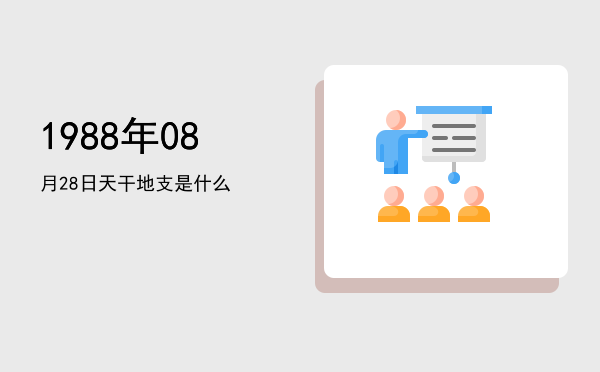 1988年08月28日天干地支是什么