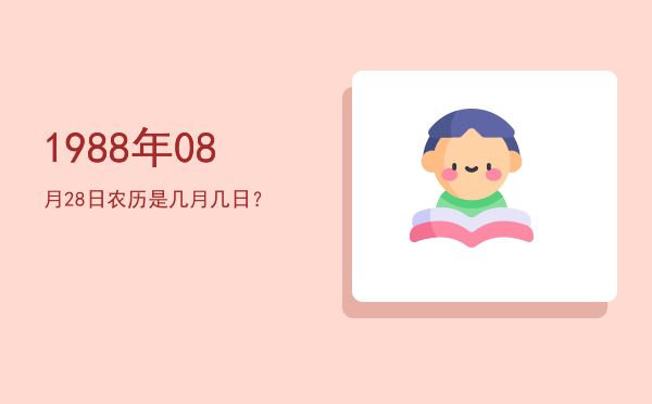 1988年08月28日农历是几月几日?