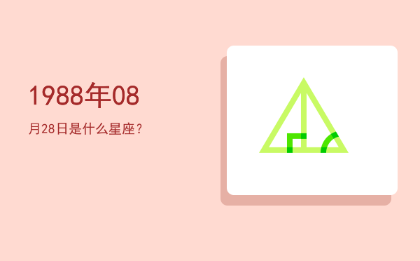 1988年08月28日是什么星座？